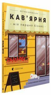 Креативний нотатник Кав&rsquo;ярня. Мій перший бізнес / Бережніцка Юстина (українською)
