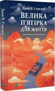 Книга Большая пятерка для жизни. Джон П. Стрелеки (на украинском)