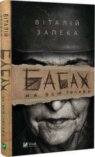 Книга Бабах на всю голову Віталій Запека