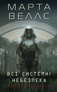 Книга Щоденники вбивцебота 1. Всі системи: небезпека / Марта Веллс (українською)