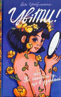 Книга Цвети! или Как полюбить ту, что в зеркале (на украинском языке)