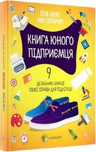 Книга молодого бизнесмена. 9 подробных планов своего дела для подростков (на украинском языке)