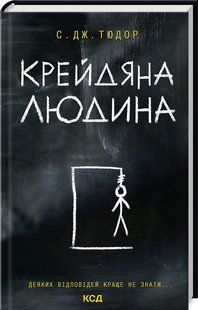 Книга Крейдяна Людина. С. Дж. Тюдор (українською)