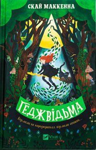 Книга Геджведьма (на украинском языке)