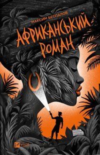 Книга Африканський роман - Максим Беспалов