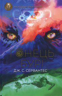 Книга Гонец Бури. Книга 1. Серия: Гонец бури. Дж.С. Сервантес (на украинском языке)