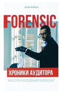 Книжка Forensic. Хроніки аудитора. Мистецтво розслідування людей та грошей / Артем Ковбель (російською)