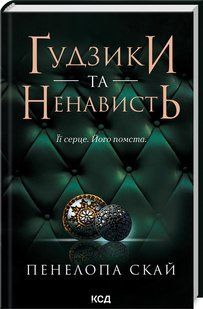 Книга Гудзики та ненависть. Книга 2 / Пенелопа Скай. Серія - Гудзики (українською)