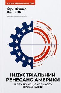 Книга Індустріальний ренесанс Америки. Шлях до національного процвітання