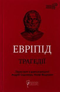 Книга Еврипид. Трагедии (на украинском языке)