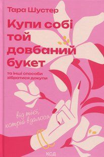 Книга Купи себе тот долбаный букет (на украинском языке)