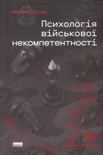 Книга Психология военной некомпетентности. Норман Диксон (на украинском языке)