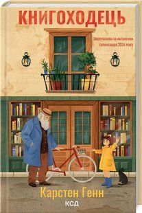Книга Книгоходець / Карстен Генн (українською)