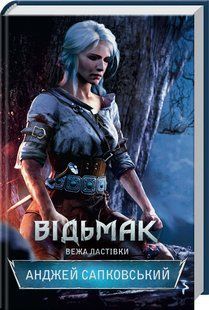 Книга Вежа Ластівки. Книга 6. Серія - Відьмак /Анджей Сапковський