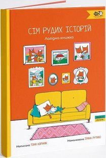 Книга Семь рыжих историй (на украинском языке)
