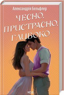 Книга Чесно, пристрасно, глибоко. Алекcандрія Бельфлер (українською)