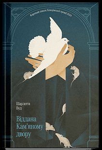 Книга Віддана Кам`яному двору - Шарлотта Вуд