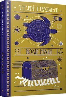 Книга Террі Пратчетт. Колір магії