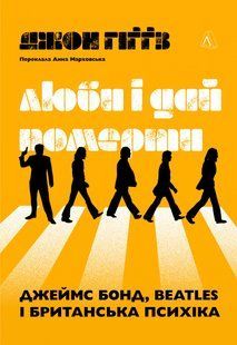 Книга Люби и дай умереть: Джеймс Бонд, Beatles и британский характер. Джон Хиггз (твёрдая обложка) (на украинском языке)