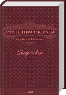 Книга Мистецтво спокуси. 24 закони переконання / Роберт Грін (українською)
