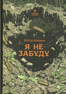 Книга Я не забуду - Віктор Янкевич