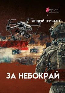 Книга За небокрай - Андрій Тристан