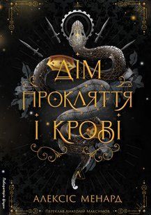 Книга Порядок і Хаос. Книга 1. Дім Прокляття і Крові - Алексіс Менард