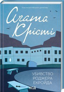 Книга Убивство Роджера Екройда /Агата Крісті (Класика англійського детективу)