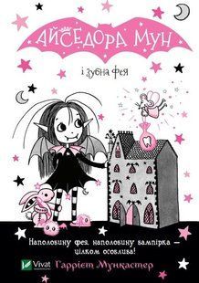 Книга Айседора Мун і зубна фея