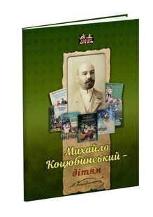 Книга для детей Михаил Коцюбинский &ndash; детям. Произведения. Классика Серия Априори - детям