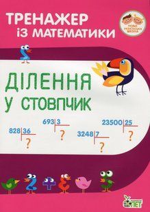 Книга Тренажер з математики. Ділення у стовпчик - Любов Гавриленко, Олена Михаревич