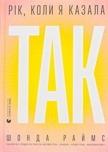 Книга Рік, коли я казала &laquo;ТАК&raquo;