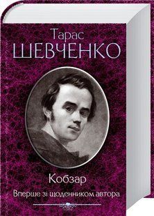 Кобзар. Вперше зі щоденником автора /Тарас Шевченко (КСД)