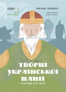 Книга Творцы украинской нации. Рассказы для детей - Оксана Полищук (на украинском языке)