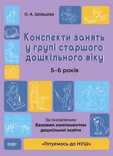 Конспекты занятий в группе старшего дошкольного возраста. 5-6 лет - Елена Шевцова (на украинском языке)