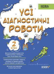 Посібник Усі діагностичні роботи. 2-й клас