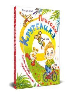 Книга для детей Приключения Крутелика или Откуда приехал первый велосипед (на украинском языке)