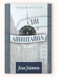 Книга Сни Айнштайна / Алан Лайтмен. Серія - Світовий бестселер (українською)