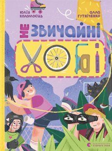 Книга Незвичайні хобі