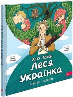 Книга Хто така Леся Українка. Оповідь у малюнках - Альона Пуляєва
