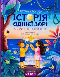 Книга Історія однієї зорі - Тетяна Крюкова