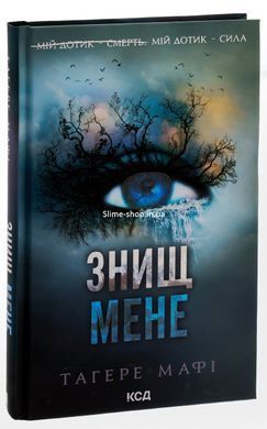 Книга Уничтожь меня. Книга 1 / Тахере Мафи. Серия - Уничтожь меня (на украинском)