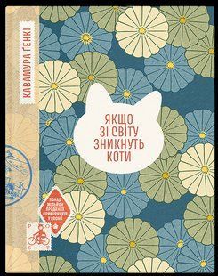 Книга Якщо зі світу зникнуть коти - Генкі Кавамура