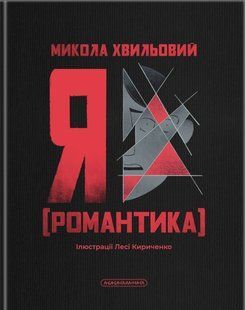 Книга Я. Романтика - Микола Хвильовий