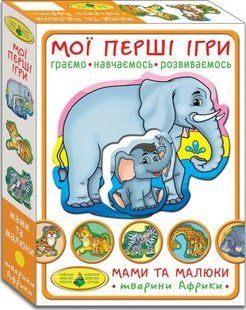 Гра "Мої перші ігри.Мами і малюки. Тварини Африки"