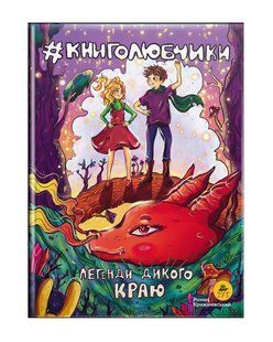 Книга для детей Книголюбы. Легенды дикого края книга 2 (обложка Ольга Паньков). Роман Крыжановский