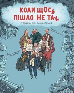 Книга Коли щось пішло не так. Історії геніїв, які не здалися