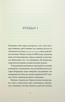 Книга Дневники убийцабота 1. Все системы: опасность / Марта Уэллс (на украинском)