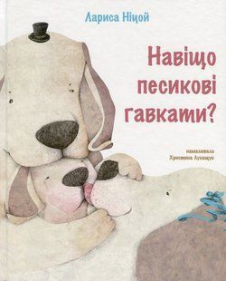 Книга Навіщо песикові гавкати? - Лариса Ніцой