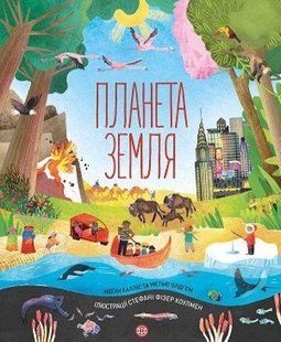 Книга Планета Земля / Меган Калліс, Метью Олдем (українською)